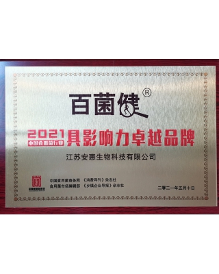 2021中国食用菌行业具影响力卓越品牌奖